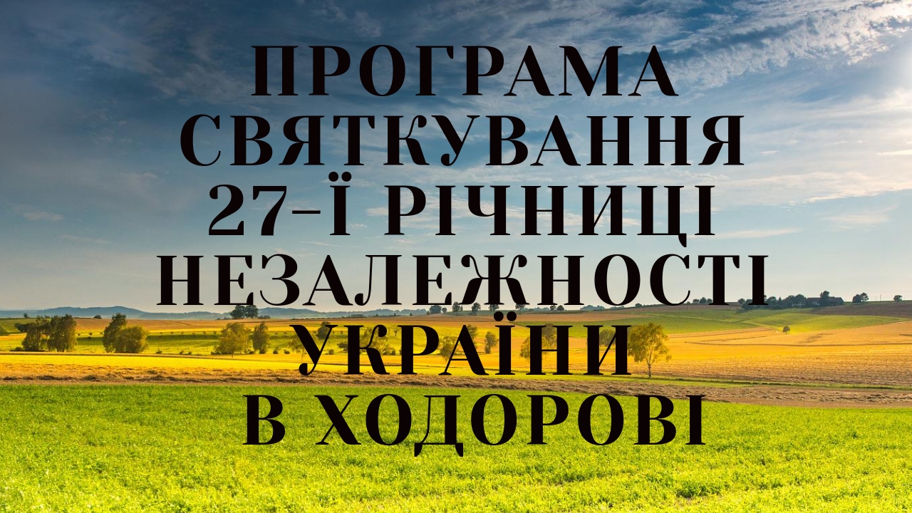Програма святкування 27-ї річниці Незалежності України в Ходорові