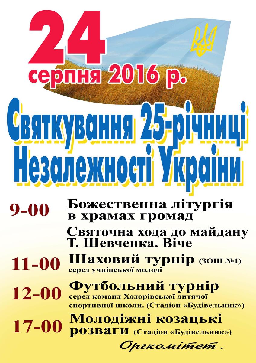 Програма святкування 25-ї річниці Незалежності України в Ходорові