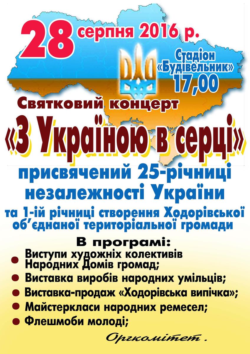 Святковий концерт «З Україною в серці»
