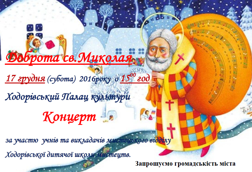 Концерти до дня святого Миколая (17-18 грудня)