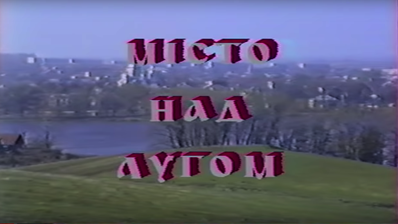 Відеофільм “Місто над Лугом” (з нагоди відзначення 600-річчя м.Ходорова) 1994 р