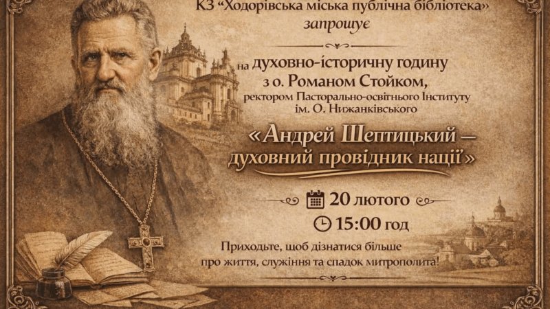 «Андрей Шептицький — духовний провідник нації»: у Ходорові відбудеться зустріч із ректором о. Романом Стойком
