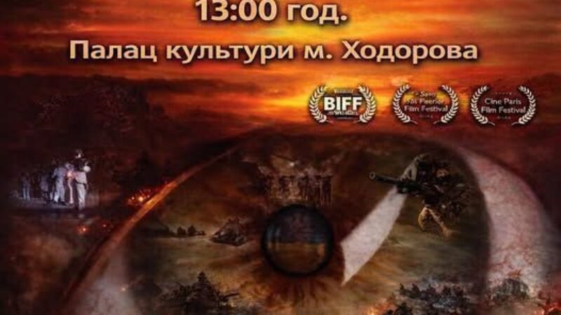 Фільм Вовк Страху Нема кінопоказ в Ходорові