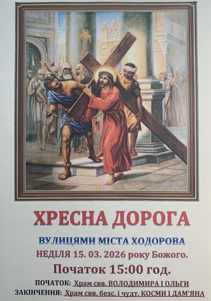 Хресна Хода в Ходорові березень 2026